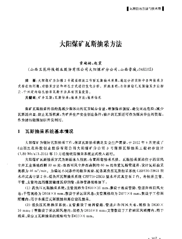 大阳煤矿瓦斯抽采方法