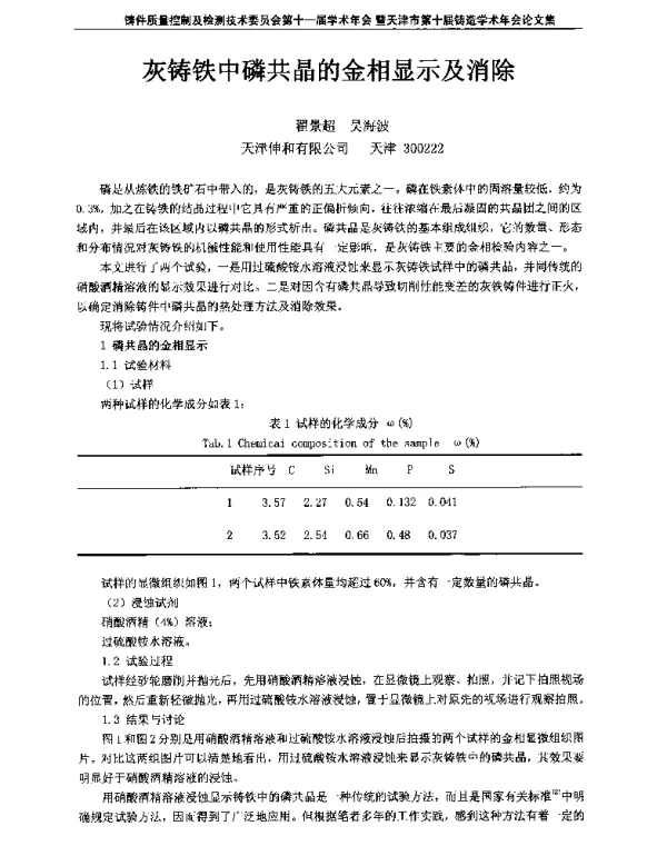 灰铸铁中磷共晶的金相显示及消除