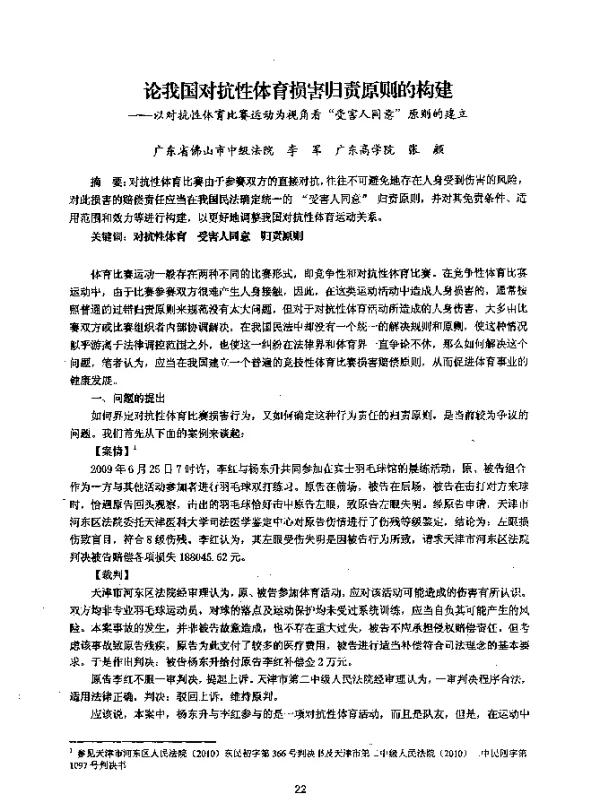 论我国对抗性体育损害归责原则的构建--以对抗性体育比赛运动为视角看“受害人同意”原则的建立