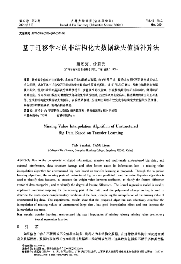 基于迁移学习的非结构化大数据缺失值插补算法