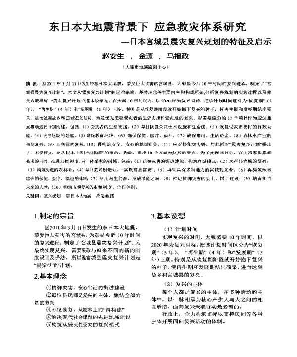 东日本大地震背景下应急救灾体系研究--日本宫城县震灾复兴规划的特征及启示