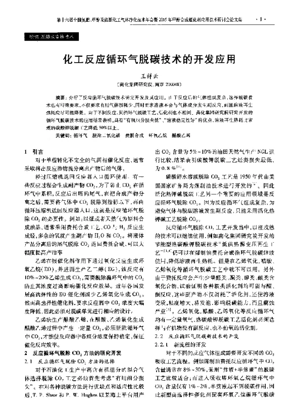 化工反应循环气脱碳技术的开发应用