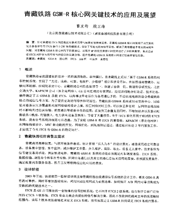 青藏铁路GSM-R核心网关键技术的应用及展望