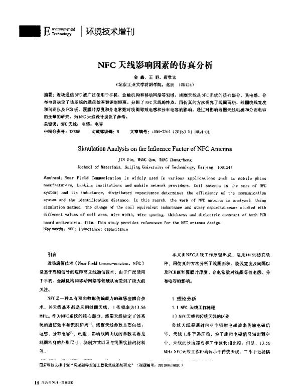 NFC天线影响因素的仿真分析