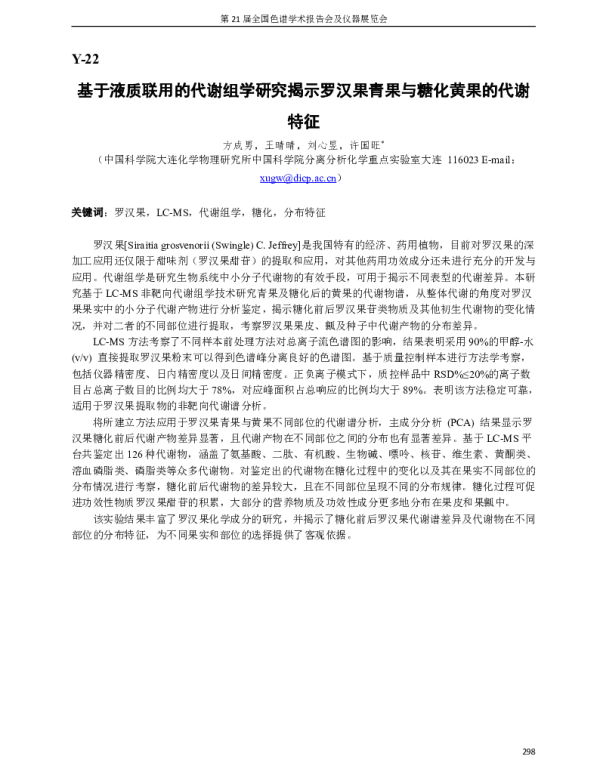 基于液质联用的代谢组学研究揭示罗汉果青果与糖化黄果的代谢特征