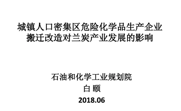 城镇人口密集区危险化学品生产企业搬迁改造对兰炭产业发展的影响