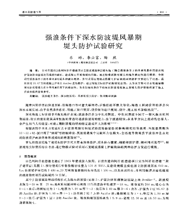 强浪条件下深水防波堤风暴期堤头防护试验研究