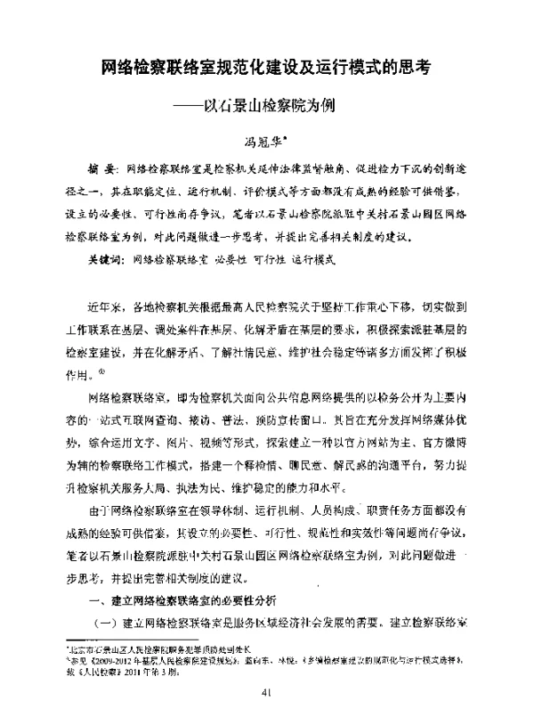 网络检察联络室规范化建设及运行模式的思考--以石景山检察院为例