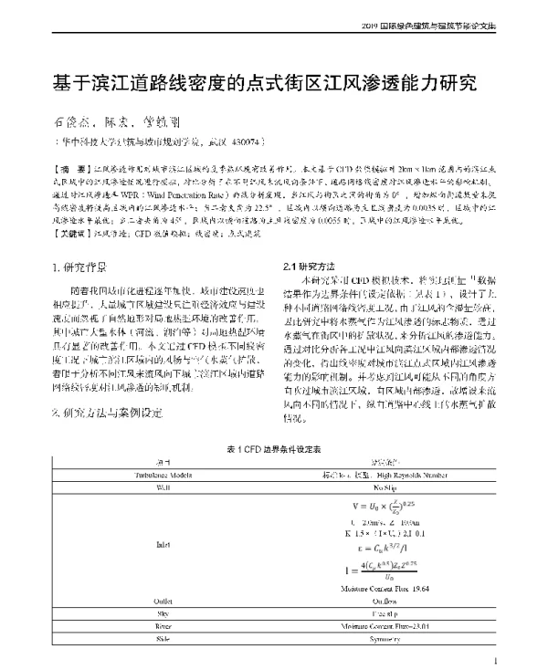 基于滨江道路线密度的点式街区江风渗透能力研究