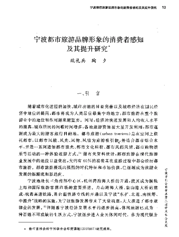 宁波都市旅游品牌形象的消费者感知及其提升研究
