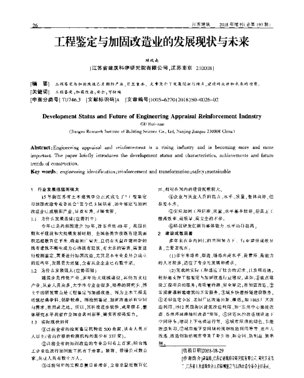 工程鉴定与加固改造业的发展现状与未来