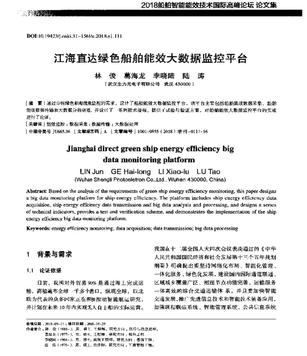 江海直达绿色船舶能效大数据监控平台