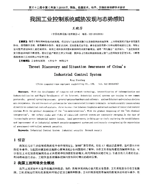 我国工业控制系统威胁发现与态势感知