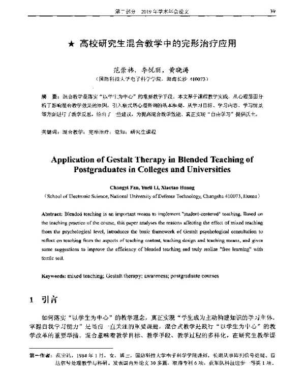 高校研究生混合教学中的完形治疗应用