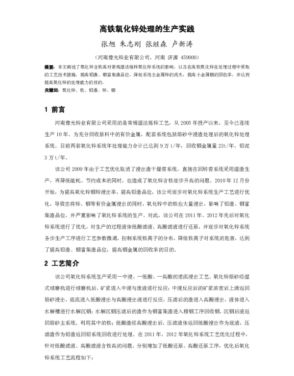 高铁氧化锌处理的生产实践