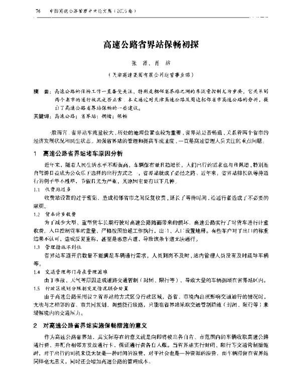 高速公路省界站保畅初探