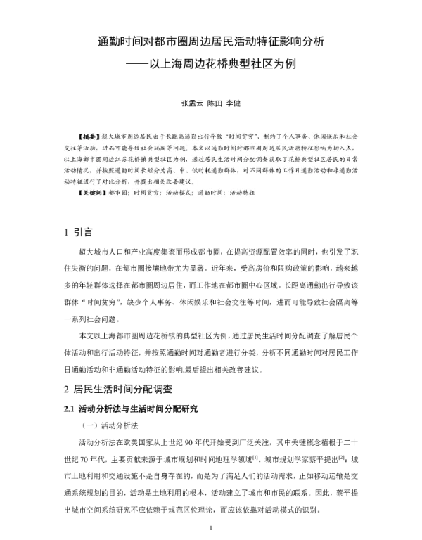 通勤时间对都市圈周边居民活动特征影响分析--以上海周边花桥典型社区为例