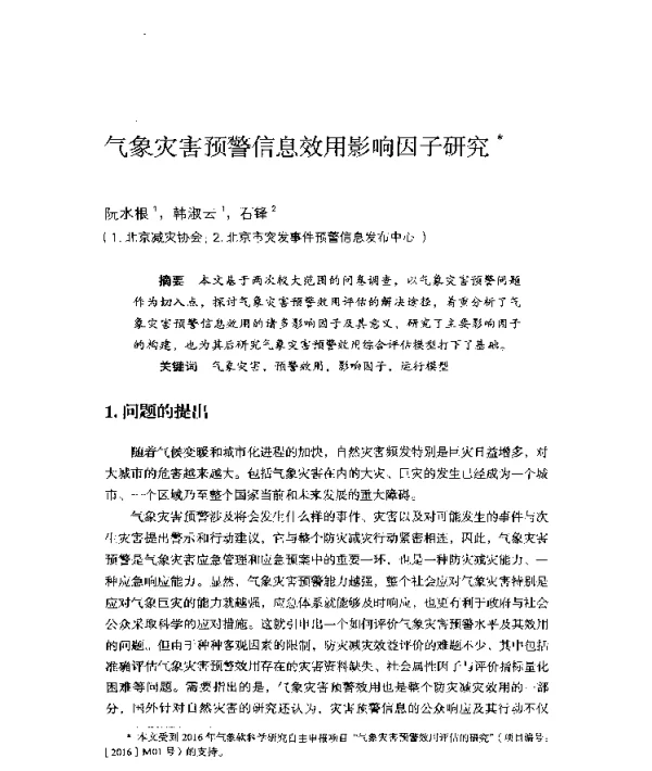 气象灾害预警信息效用影响因子研究