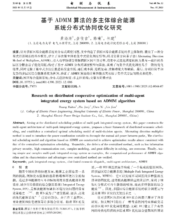 基于ADMM算法的多主体综合能源系统分布式协同优化研究