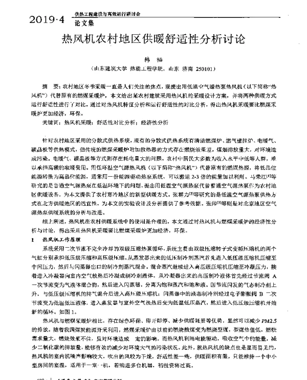 热风机农村地区供暖舒适性分析讨论