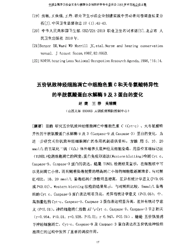 五价钒致神经细胞凋亡中细胞色素C和天冬氨酸特异性的半胱氨酸蛋白水解酶9及3蛋白的变化