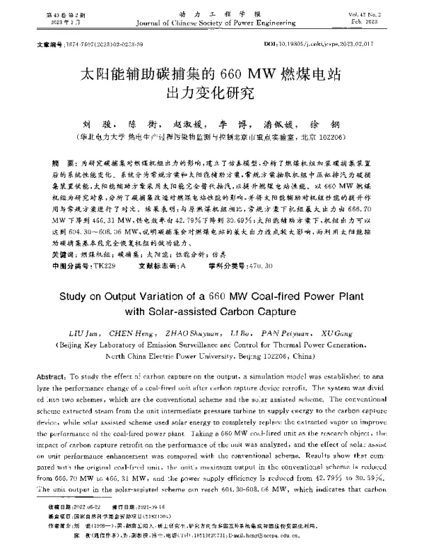 太阳能辅助碳捕集的660MW燃煤电站出力变化研究