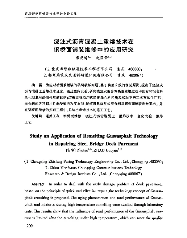 浇注式沥青混凝土重熔技术在钢桥面铺装维修中的应用研究