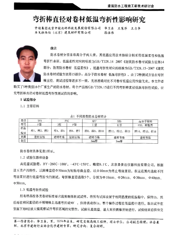 弯折棒直径对卷材低温弯折性影响研究