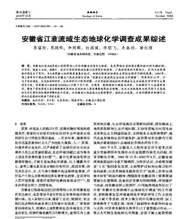 安徽省江淮流域生态地球化学调查成果综述