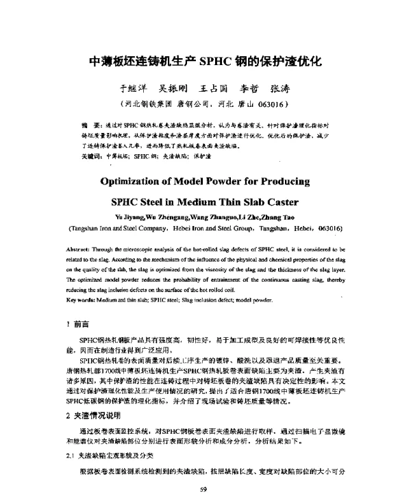 中薄板坯连铸机生产SPHC钢的保护渣优化