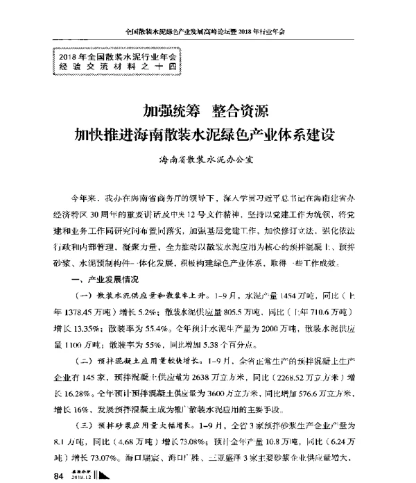 加强统筹整合资源加快推进海南散装水泥绿色产业体系建设