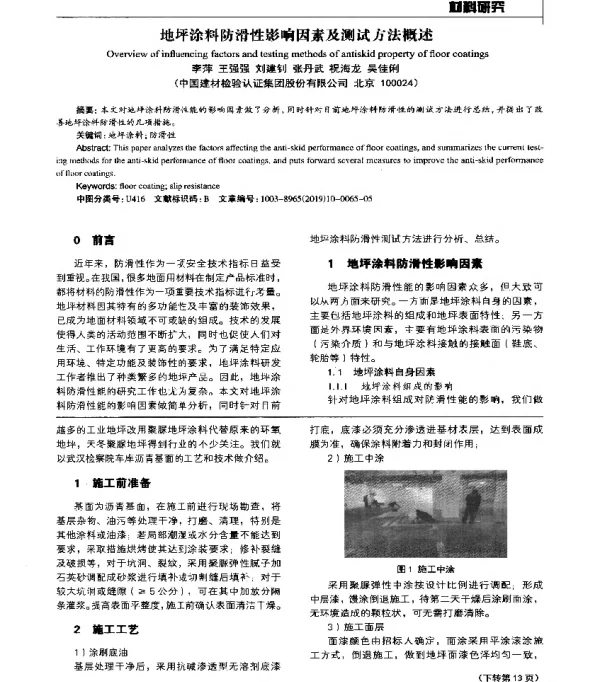 地坪涂料防滑性影响因素及测试方法概述
