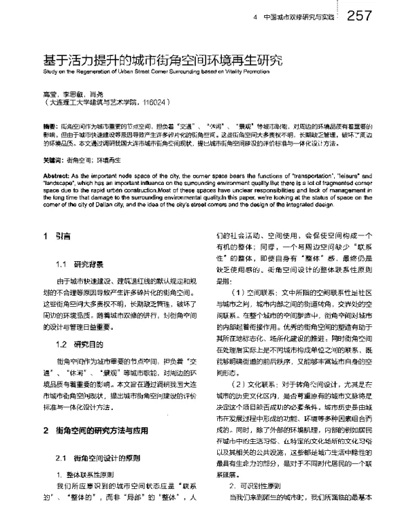 基于活力提升的城市街角空间环境再生研究