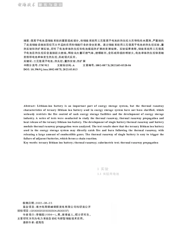 储能系统用三元锂离子电池热失控火灾特性