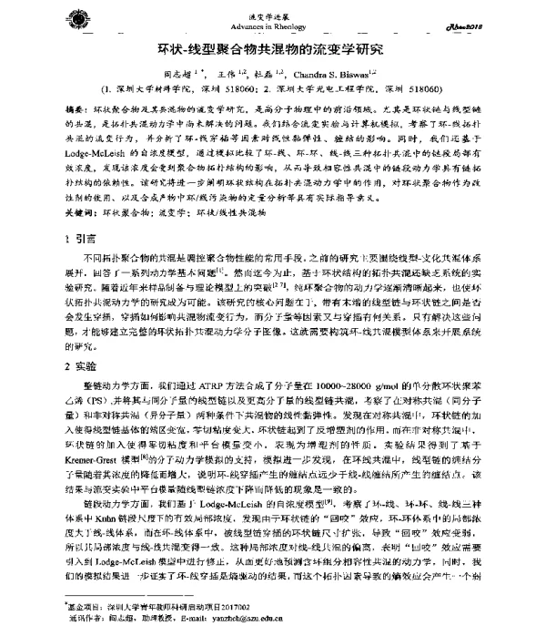 环状-线型聚合物共混物的流变学研究