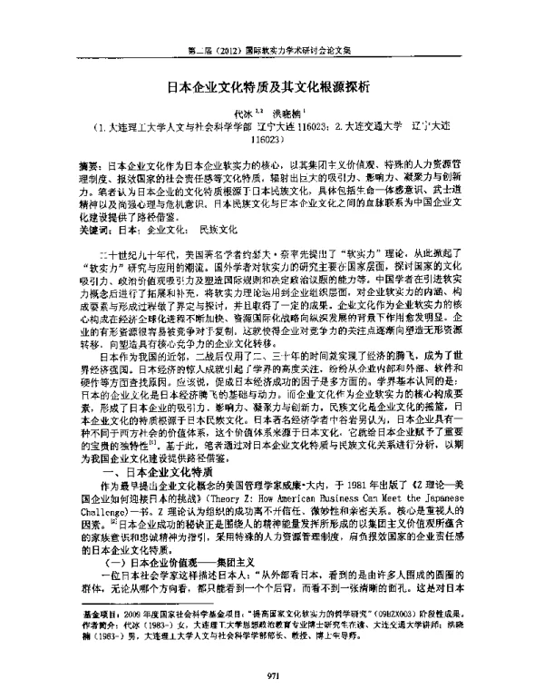 日本企业文化特质及其文化根源探析
