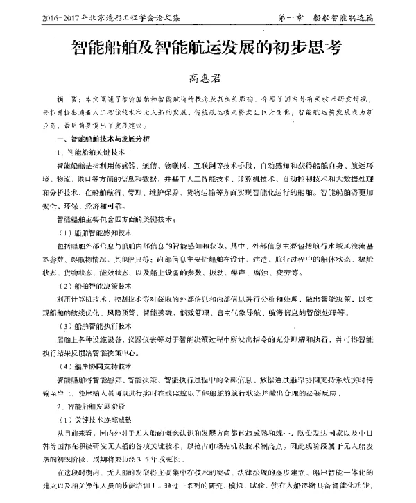 智能船舶及智能航运发展的初步思考