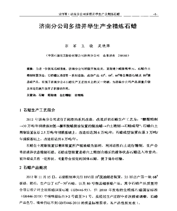 济南分公司多措并举生产全精炼石蜡