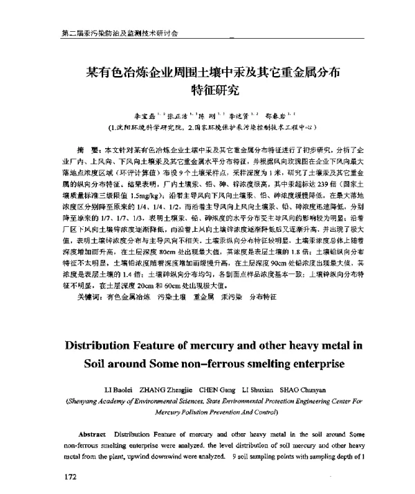 某有色冶炼企业周围土壤中汞及其它重金属分布特征研究