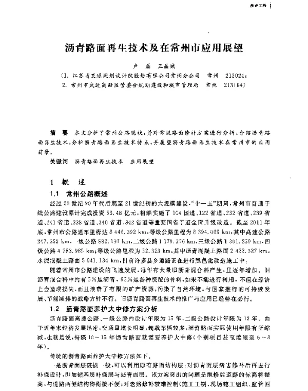 沥青路面再生技术及在常州市应用展望