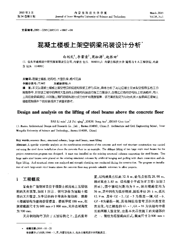 混凝土楼板上架空钢梁吊装设计分析