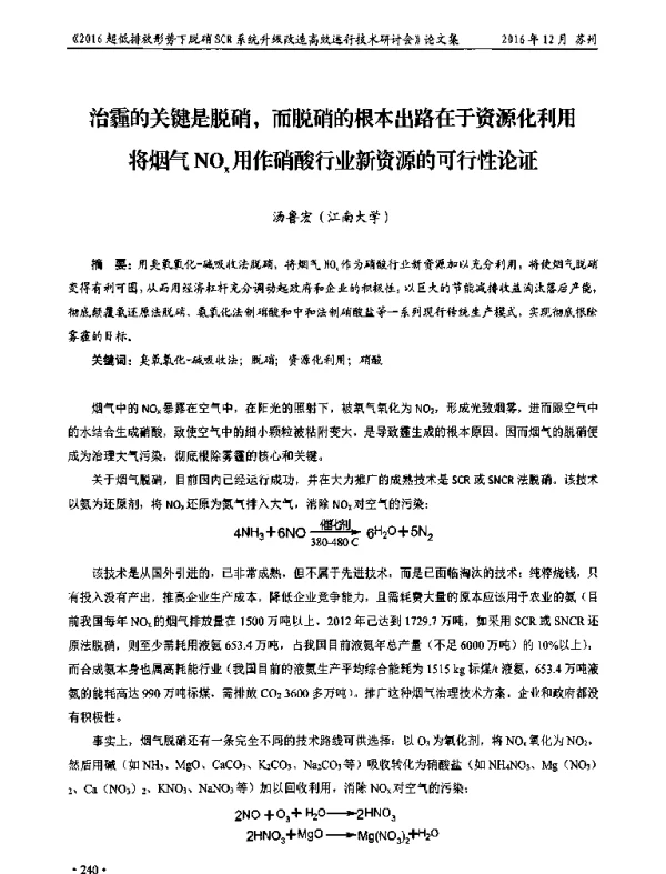 治霾的关键是脱硝而脱硝的根本出路在于资源化利用将烟气NOx用作硝酸行业新资源的可行性论证