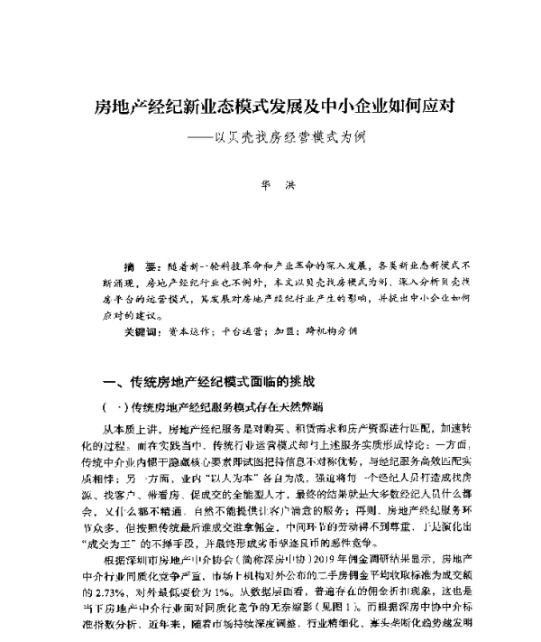 房地产经纪新业态模式发展及中小企业如何应对--以贝壳找房经营模式为例