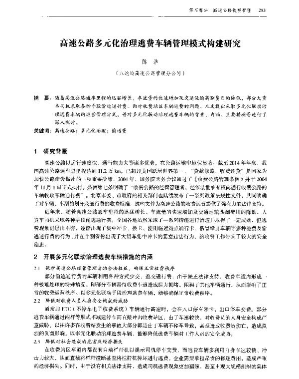 高速公路多元化治理逃费车辆管理模式构建研究
