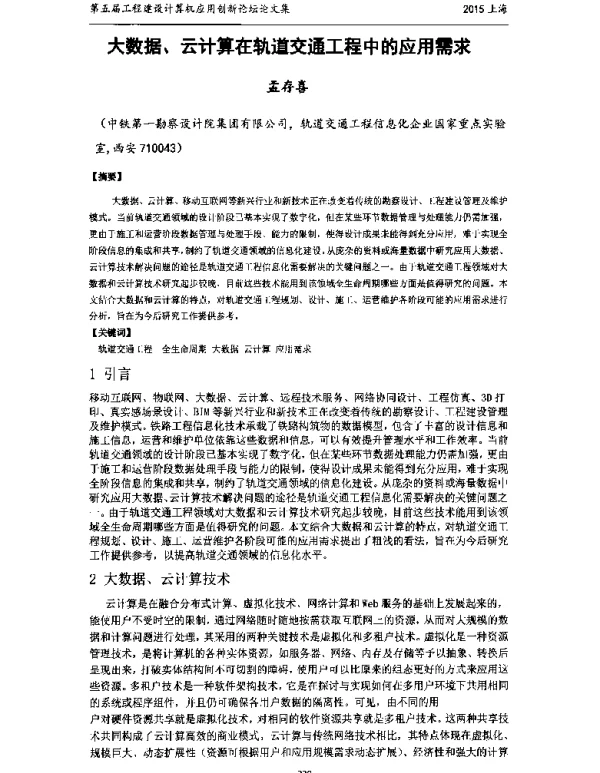 大数据、云计算在轨道交通工程中的应用需求