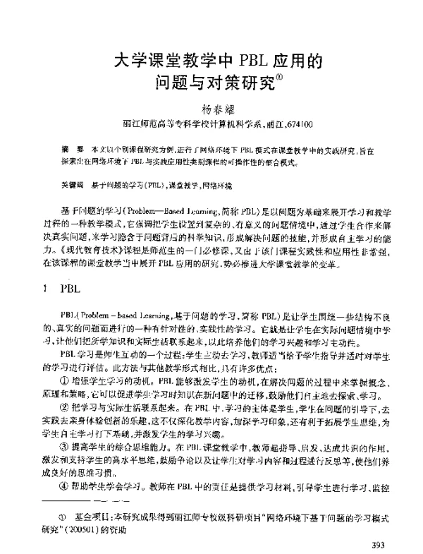 大学课堂教学中PBL应用的问题与对策研究