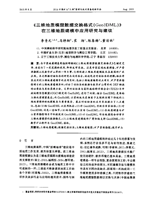 《三维地质模型数据交换格式(Geo3DML)》在三维地质建模中应用研究与建议