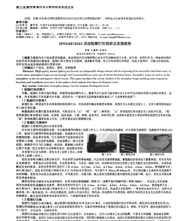 浅谈氛围灯的现状及发展趋势