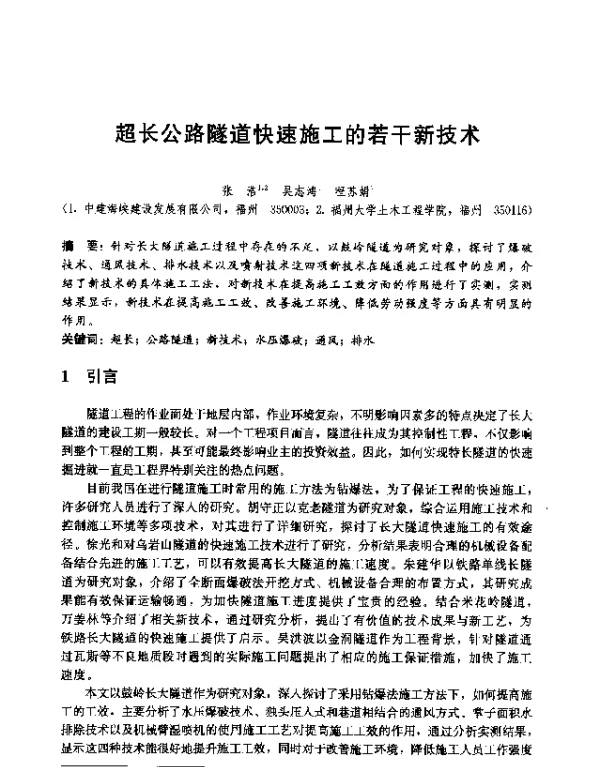 超长公路隧道快速施工的若干新技术