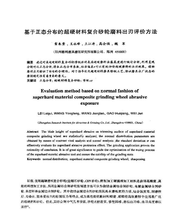 基于正态分布的超硬材料复合砂轮磨料出刃评价方法